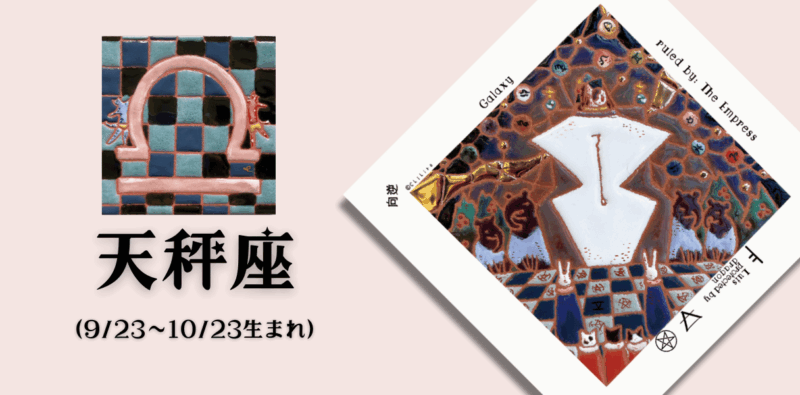 てんびん座2025年5月の運勢