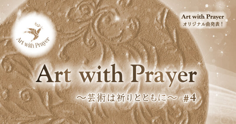 【終了】「Art with Prayer」コンサートチケットプレゼント