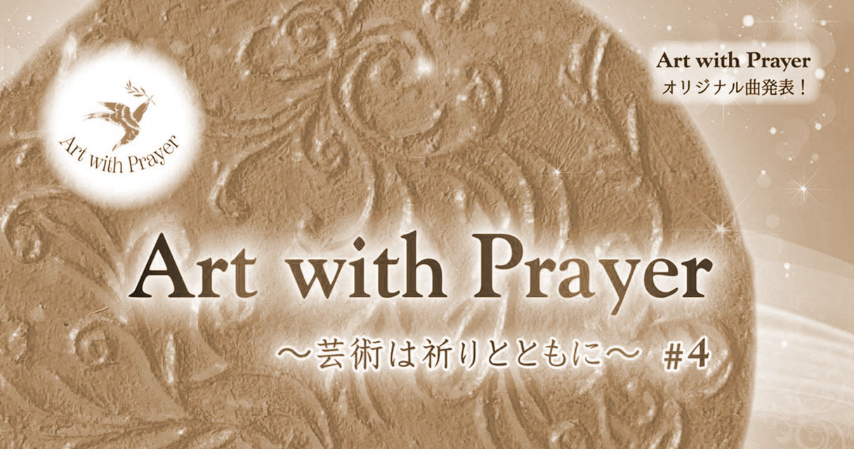 【終了】「Art with Prayer」コンサートチケットプレゼント