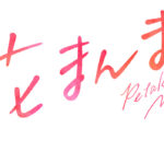 映画「花まんま」ロゴ　鈴木亮平、有村架純主演　監督　前田 哲