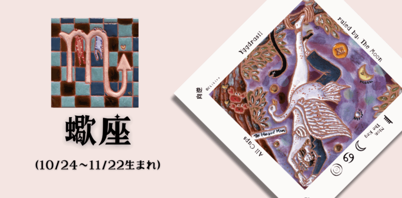 さそり座2025年6月の運勢