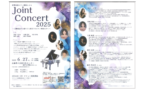 Joint Concert 2025 ～新響楽器がお贈りする芸文でのピアノ音楽の夕チラシチラシ