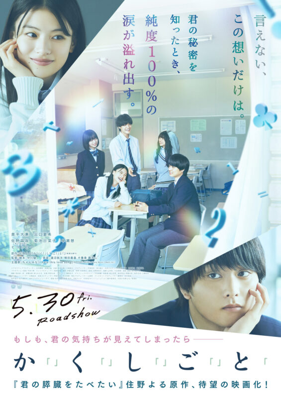 映画『か「」く「」し「」ご「」と「』ポスター画像