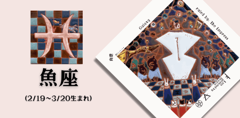 うお座2025年7月の運勢