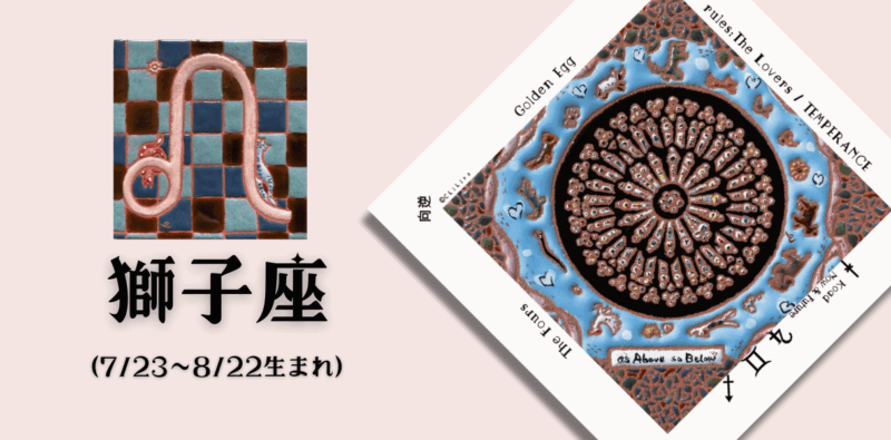 しし座2025年7月の運勢