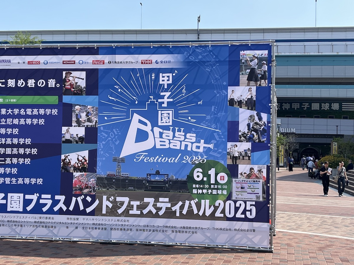甲子園球場