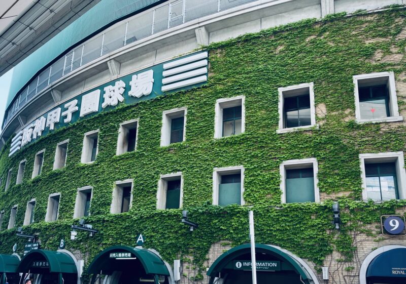 甲子園球場