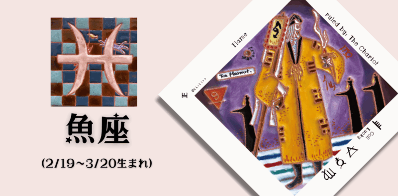 うお座2025年8月の運勢