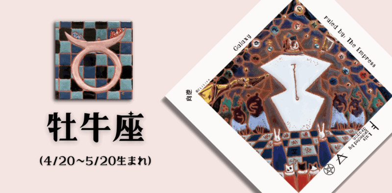 おうし座2025年8月の運勢