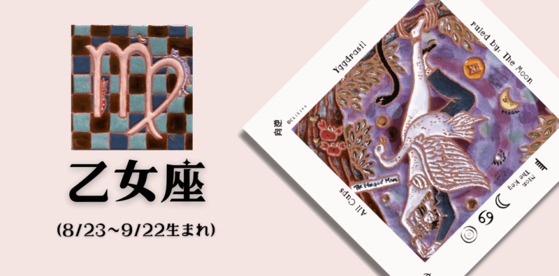 おとめ座2025年8月の運勢