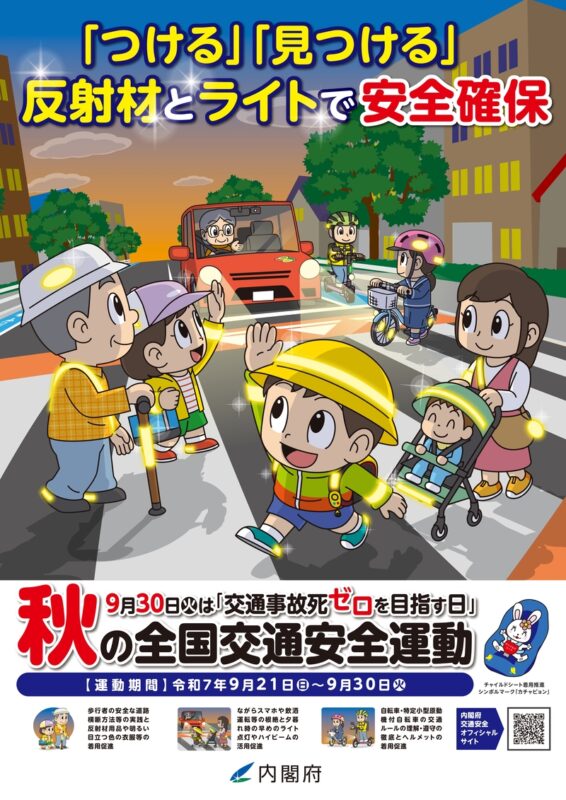 令和７年秋の全国交通安全運動