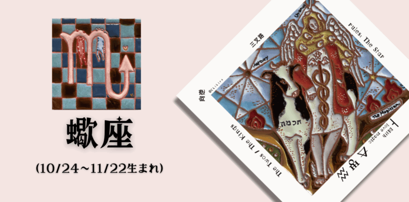 さそり座2025年9月の運勢