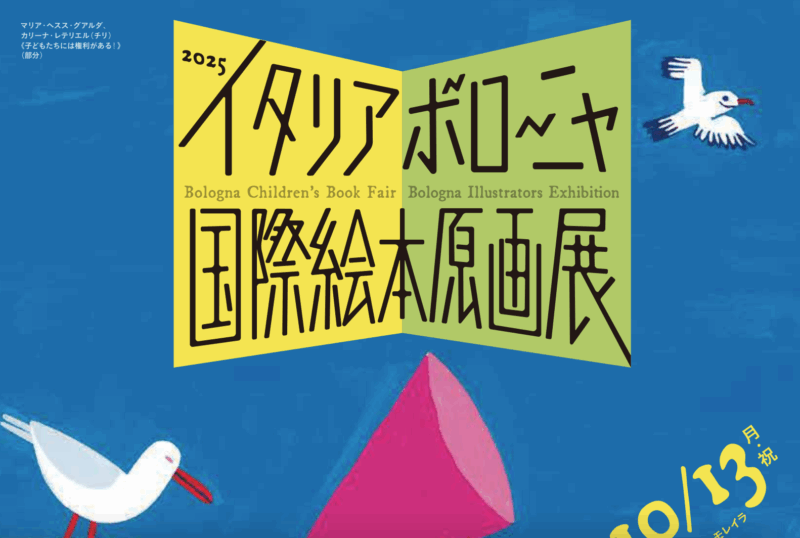 2025年のイタリアボローニャ絵本原画展
