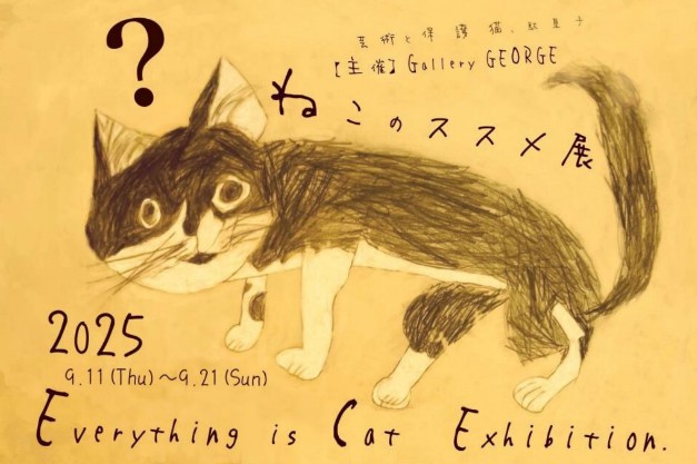 第57回全国「ねこ展』ねこのススメ展