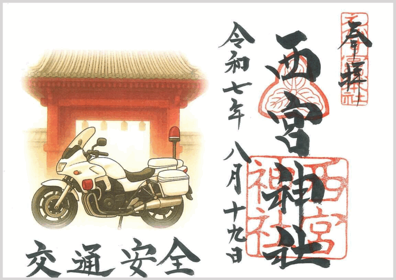 期間限定で授与されるバイクをデザインした特別御朱印(初穂料500円)
