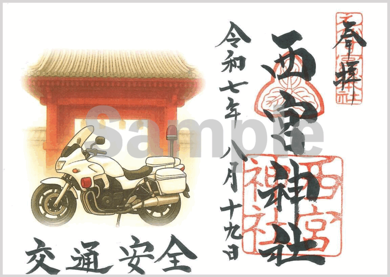 期間限定で授与されるバイク柄の特別御朱印（初穂料500円）