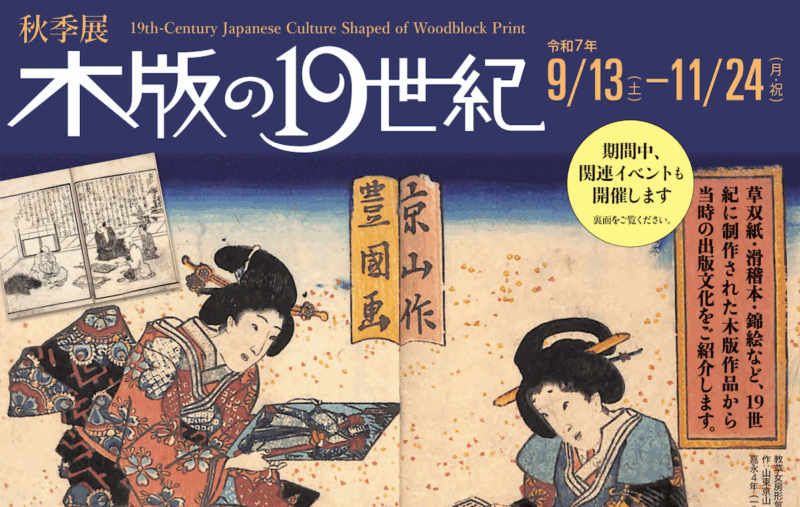 木版の19世紀