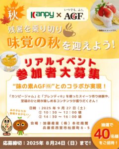 カンピーと味の素AGFのコラボイベント_チラシ