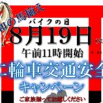 2025年8月19日バイクの日。交通安全イベント案内