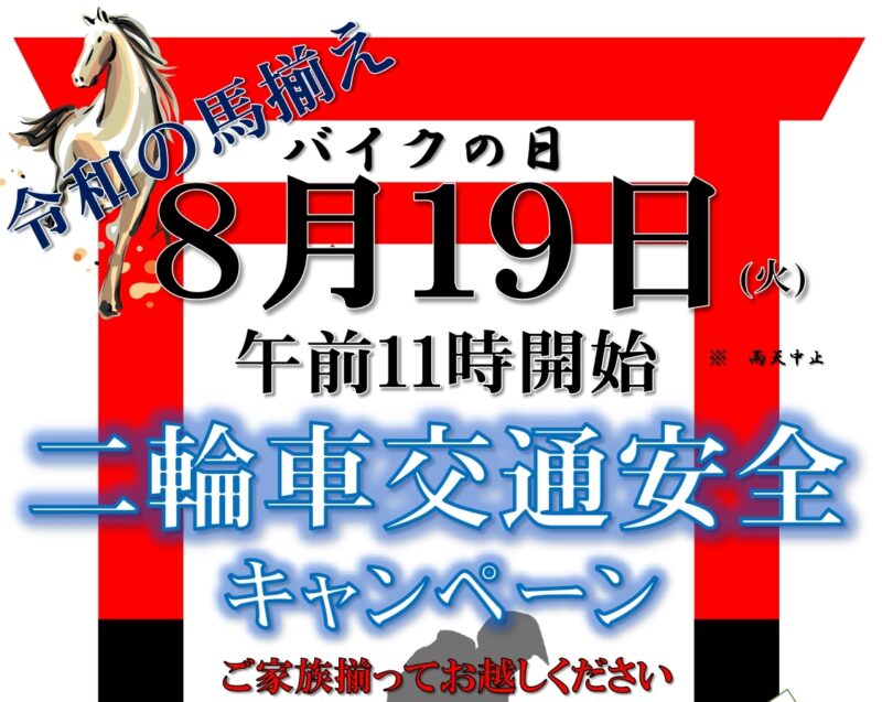 2025年8月19日バイクの日。交通安全イベント案内