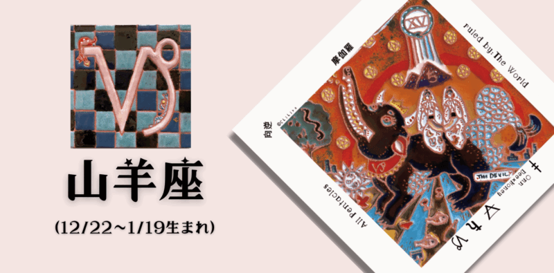 やぎ座2025年10月の運勢