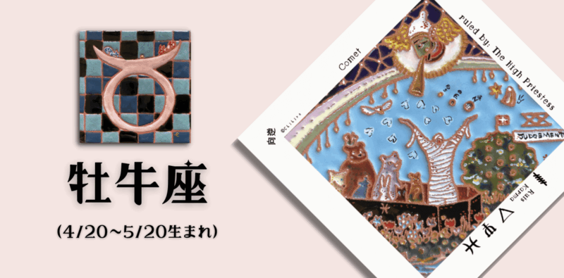 おうし座2025年10月の運勢