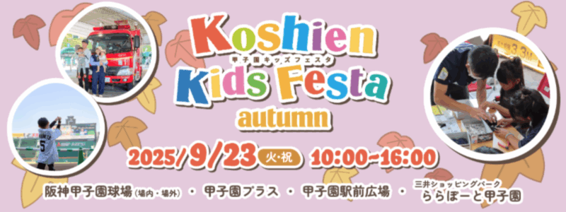 甲子園キッズフェスタ