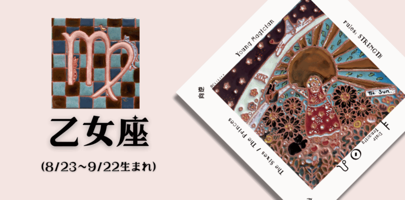 おとめ座2025年10月の運勢