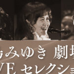 【終了】中島みゆきチケットプレゼント　liveselection2