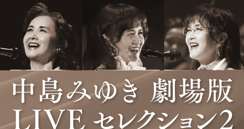 【終了】中島みゆきチケットプレゼント