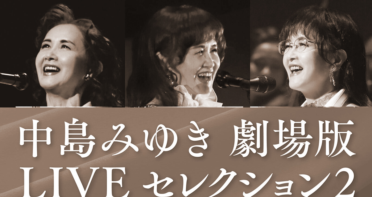 【終了】中島みゆきチケットプレゼント