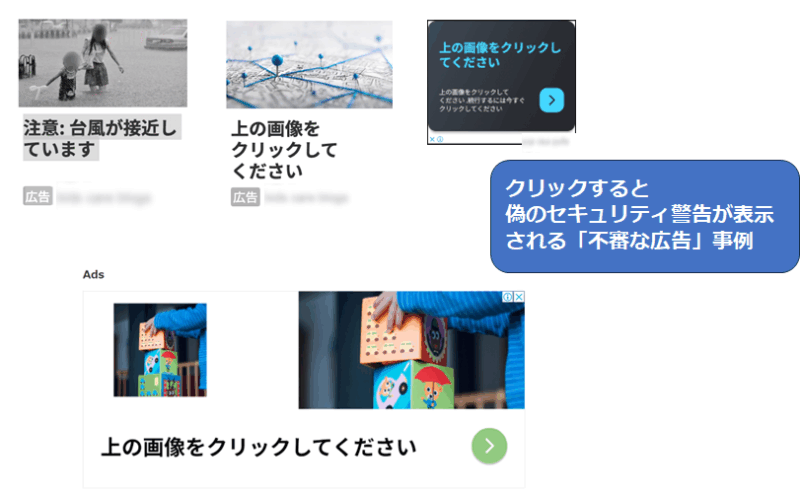 クリックすると偽のセキュリティ警告が表示される「不審な広告事例」