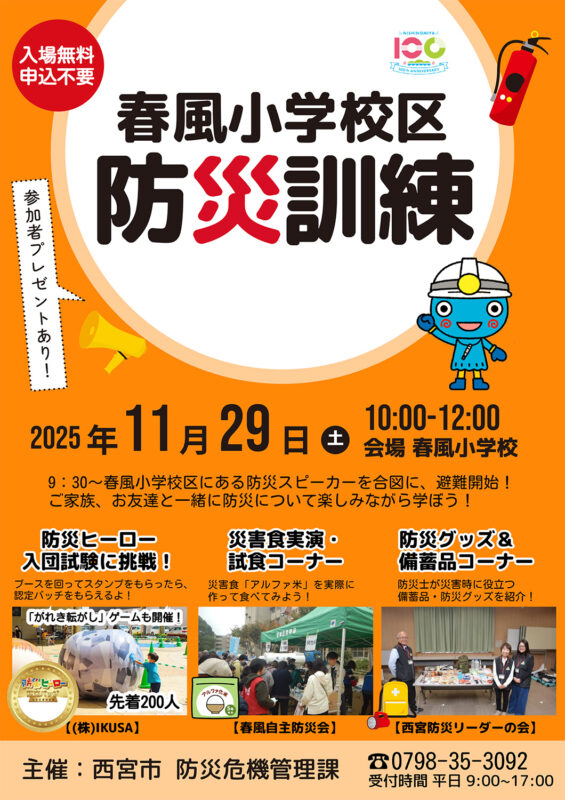 春風小学校区防災訓練チラシ