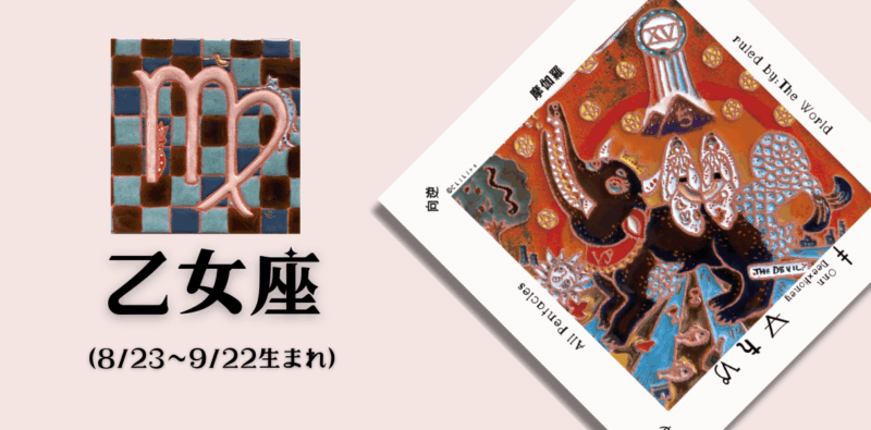 おとめ座2025年11月の運勢