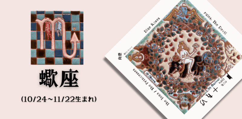 さそり座2025年11月の運勢