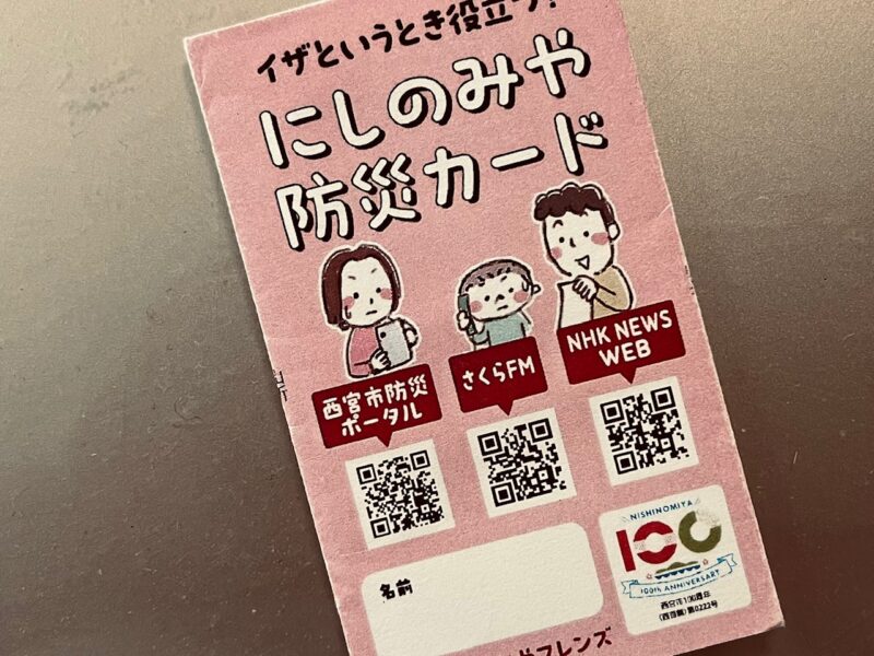 にしのみや防災カード