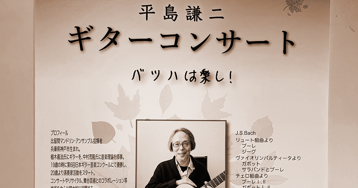 【終了】プレゼント11月30日（日）平島謙二ギターコンサート＠芸文センター小ホール