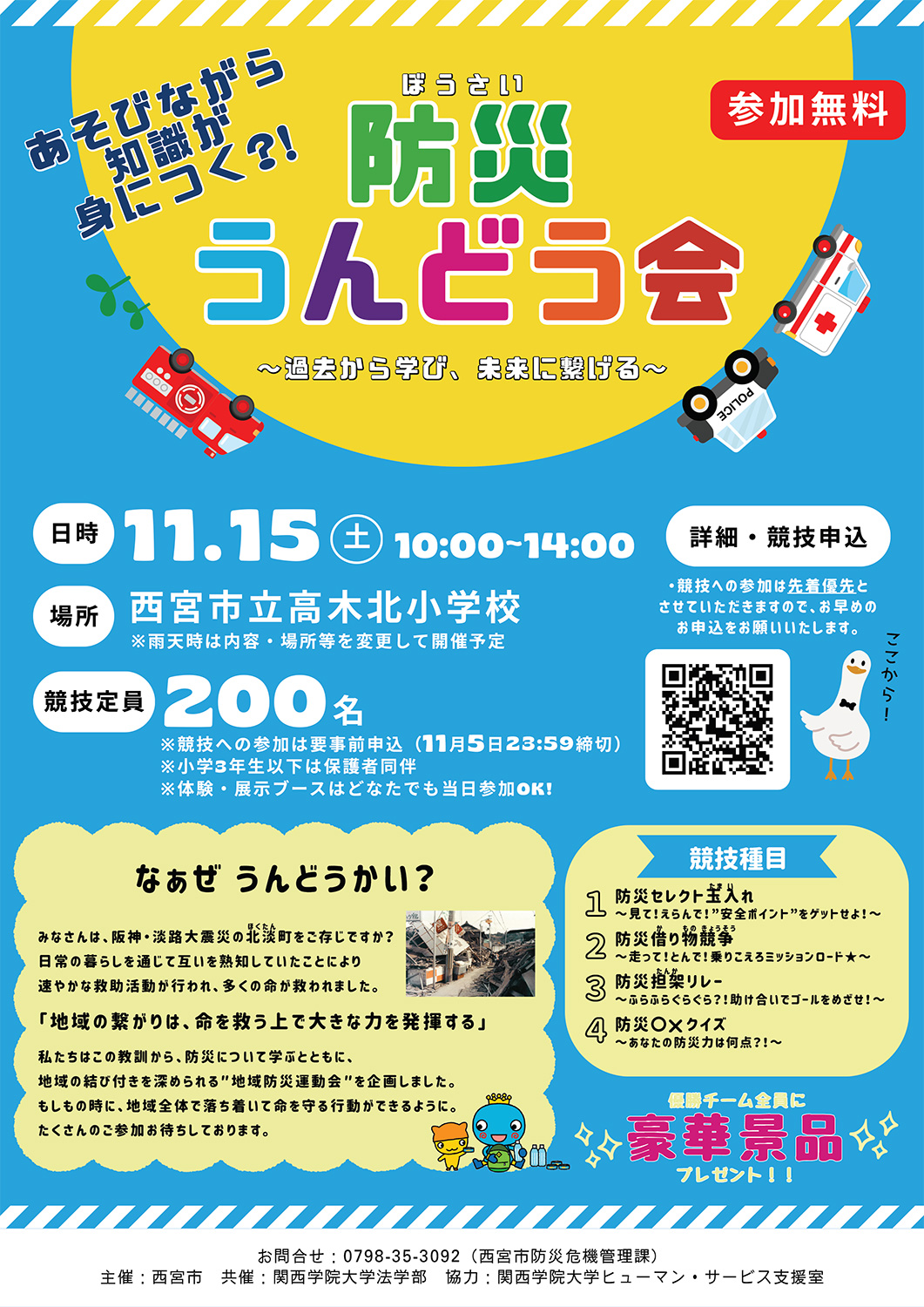 防災うんどう会(11月15日・高木北小学校)