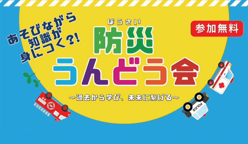 防災うんどう会