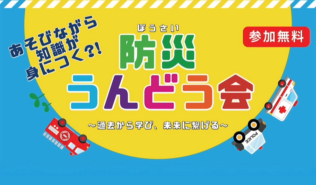 防災うんどう会