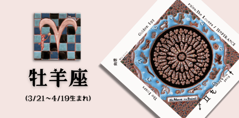 おひつじ座2025年12月の運勢
