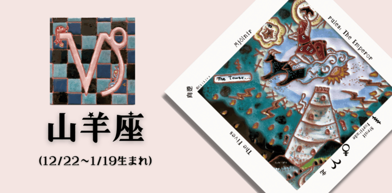 やぎ座2025年12月の運勢