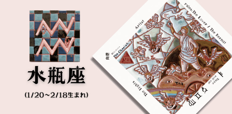 みずがめ座2025年12月の運勢