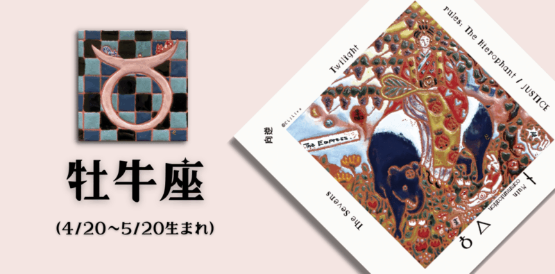 おうし座2025年12月の運勢