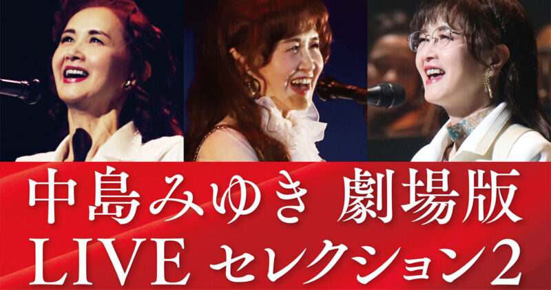 中島みゆきチケットプレゼントtotoliveselection2