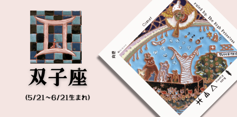 ふたご座2025年12月の運勢