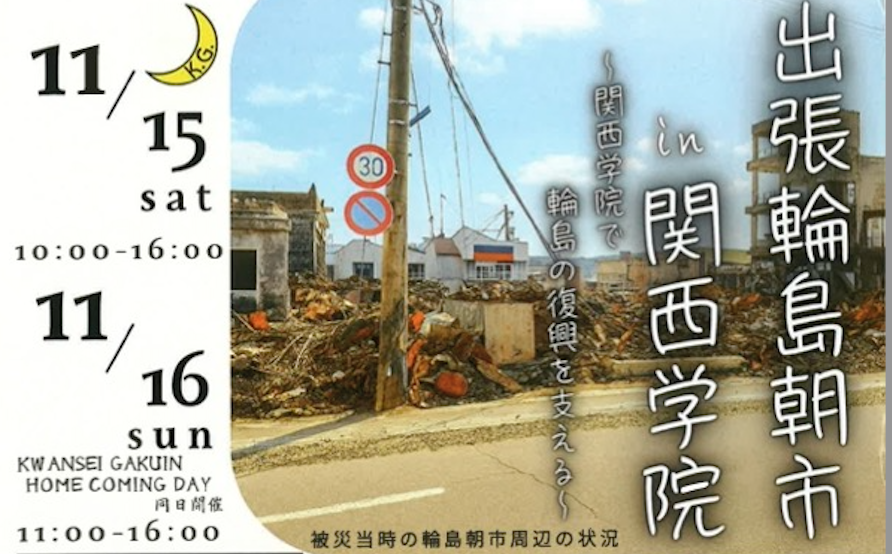 輪島朝市in 関西学院大学