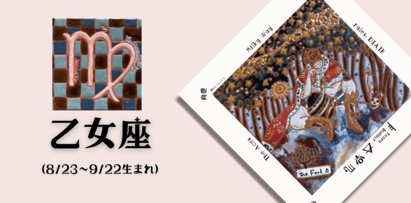 おとめ座2025年12月の運勢