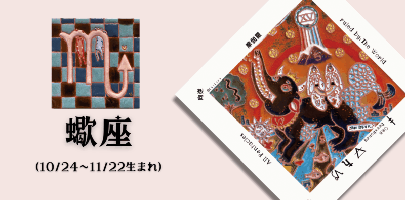 さそり座2025年12月の運勢
