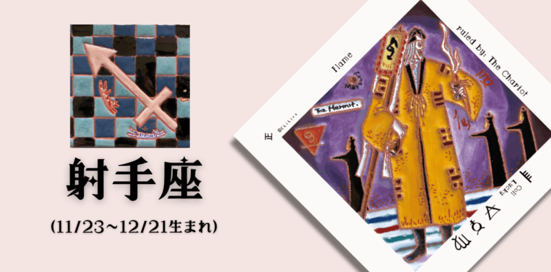 いて座2025年12月の運勢